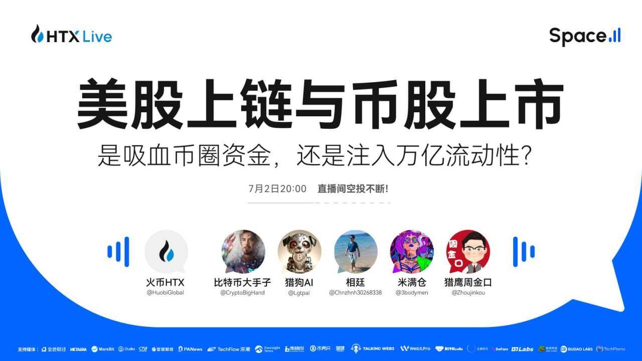 火币HTX将举办专题直播 探讨美股上链对加密市场影响