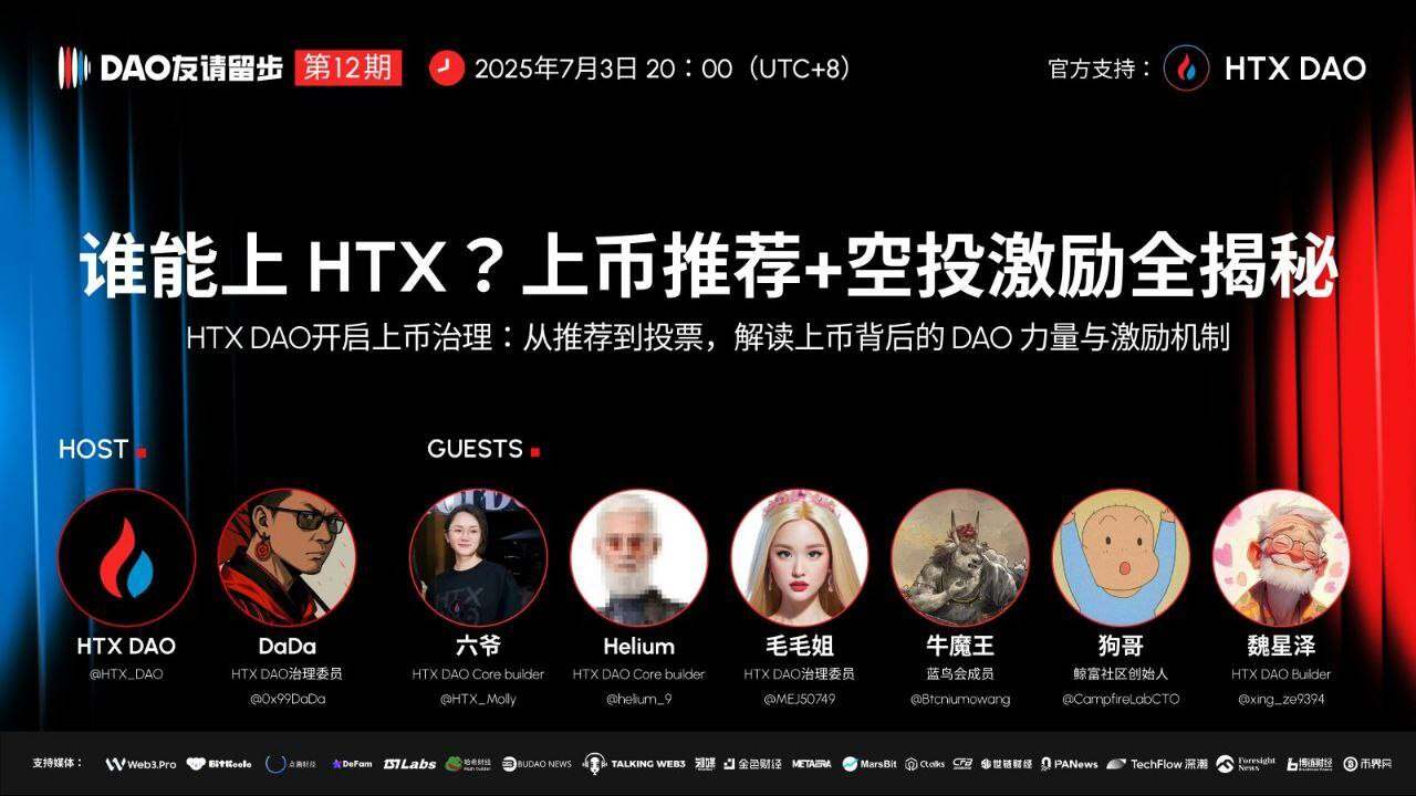 HTX DAO今晚直播解析上币治理机制及激励规则