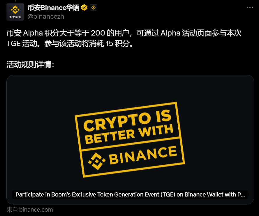 币安推出 BOOM 独家 TGE 活动，7 月 8 日开放参与