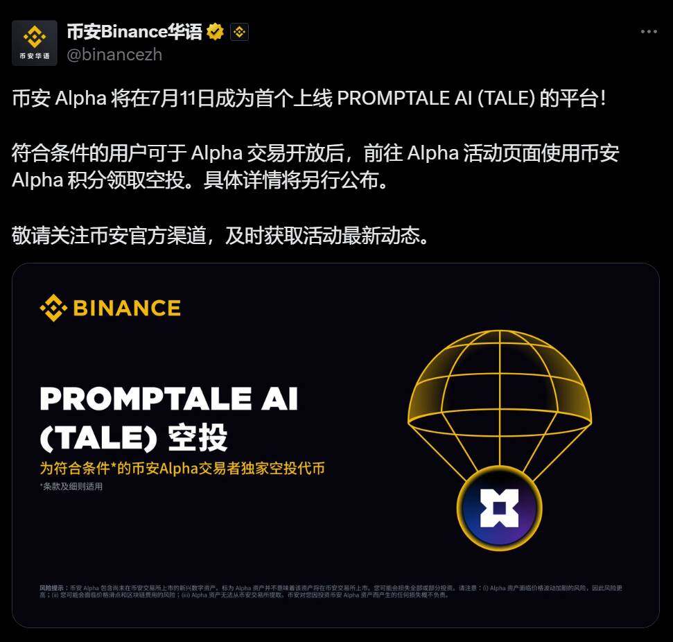 币安 Alpha 将上线 PROMPTALE AI（TALE）代币