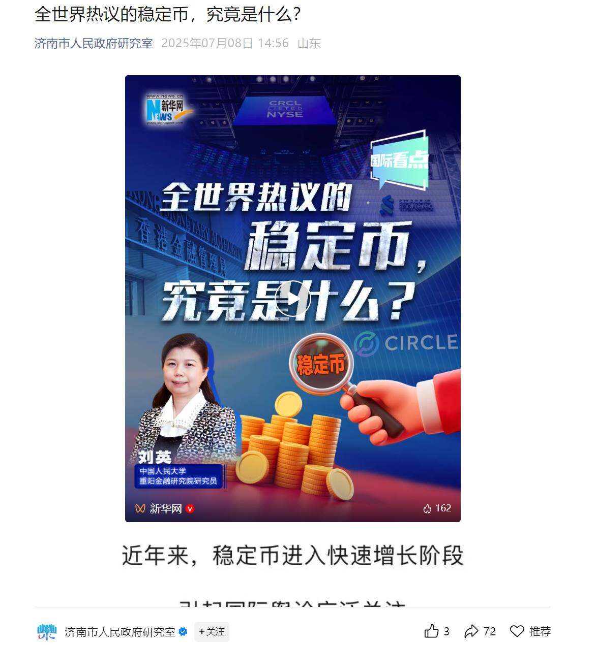 济南市人民政府研究室发布稳定币科普文章