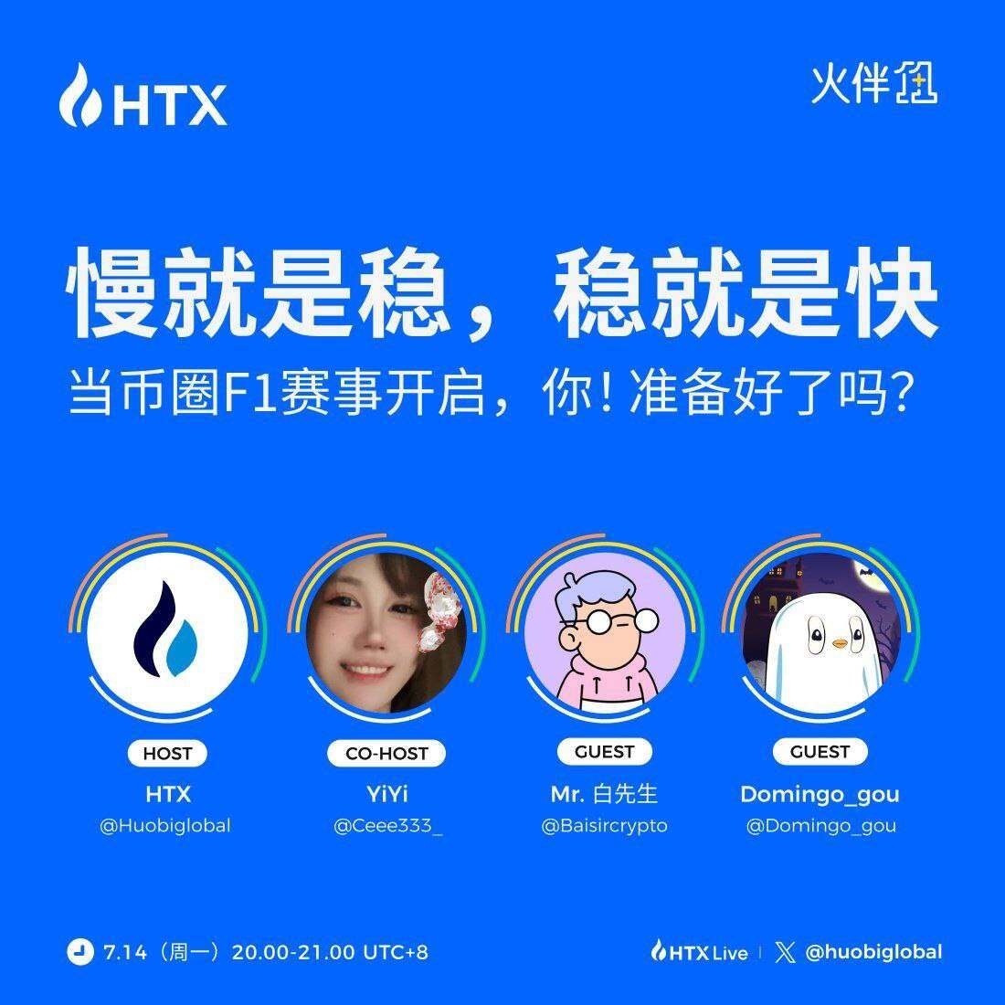  火币HTX”火伴1+1”专题直播将于今日20时开播 ETH社区创始人与Web3创作者共话市场建设