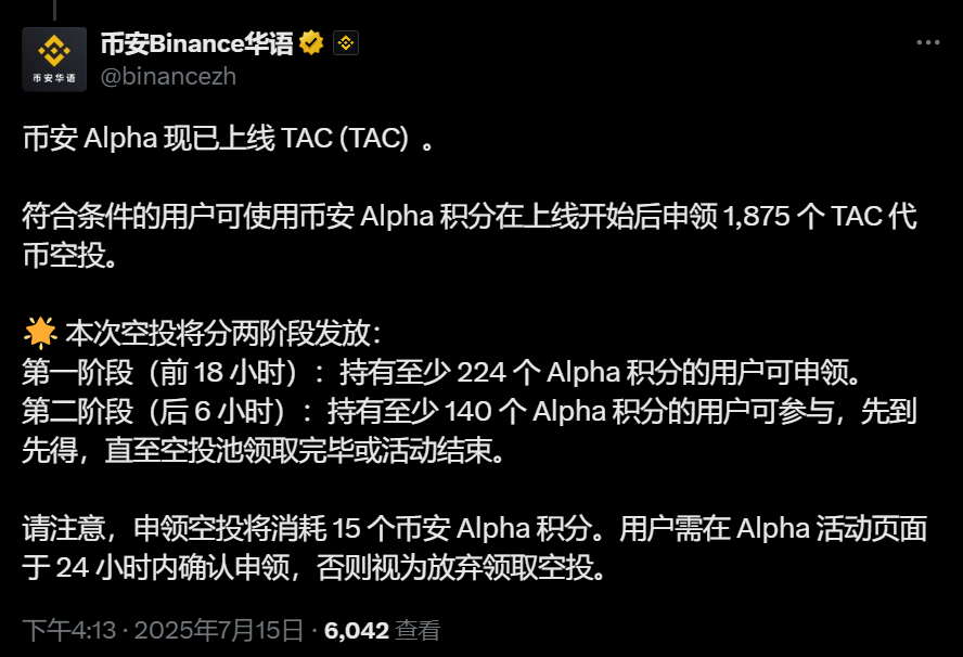 币安Alpha积分兑换TAC代币空投规则公布
