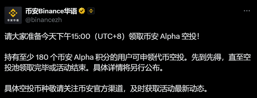  币安启动Alpha代币新一期空投活动 申领门槛180积分采用先到先得机制