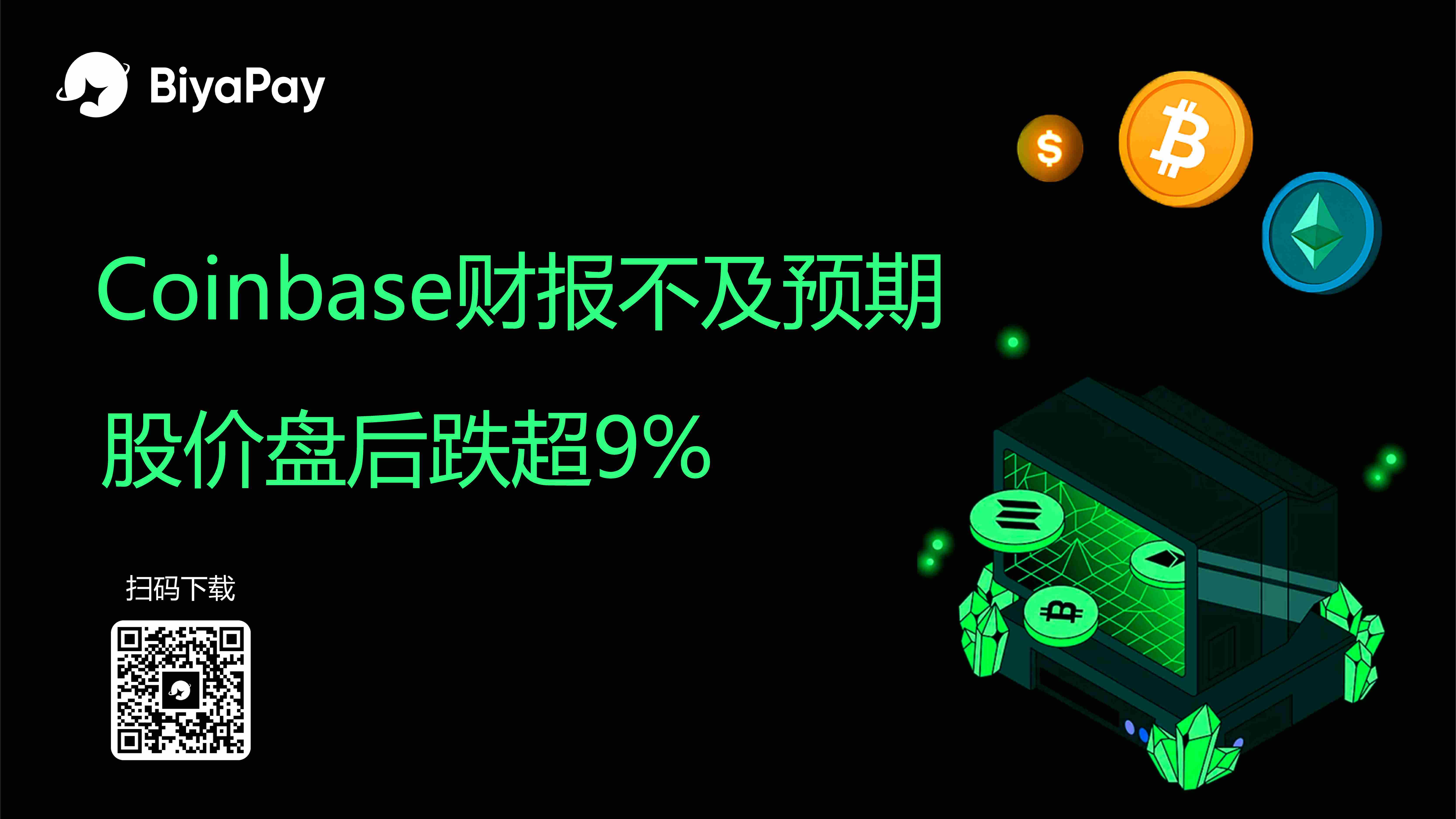 Coinbase二季度财报不及预期，股价累计跌幅超30%