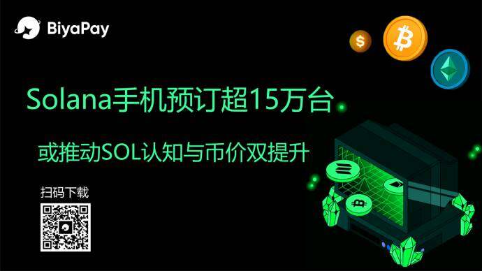 Solana链上智能手机Seeker全球发售预订破15万台 BiyaPay同步升级加密交易服务
