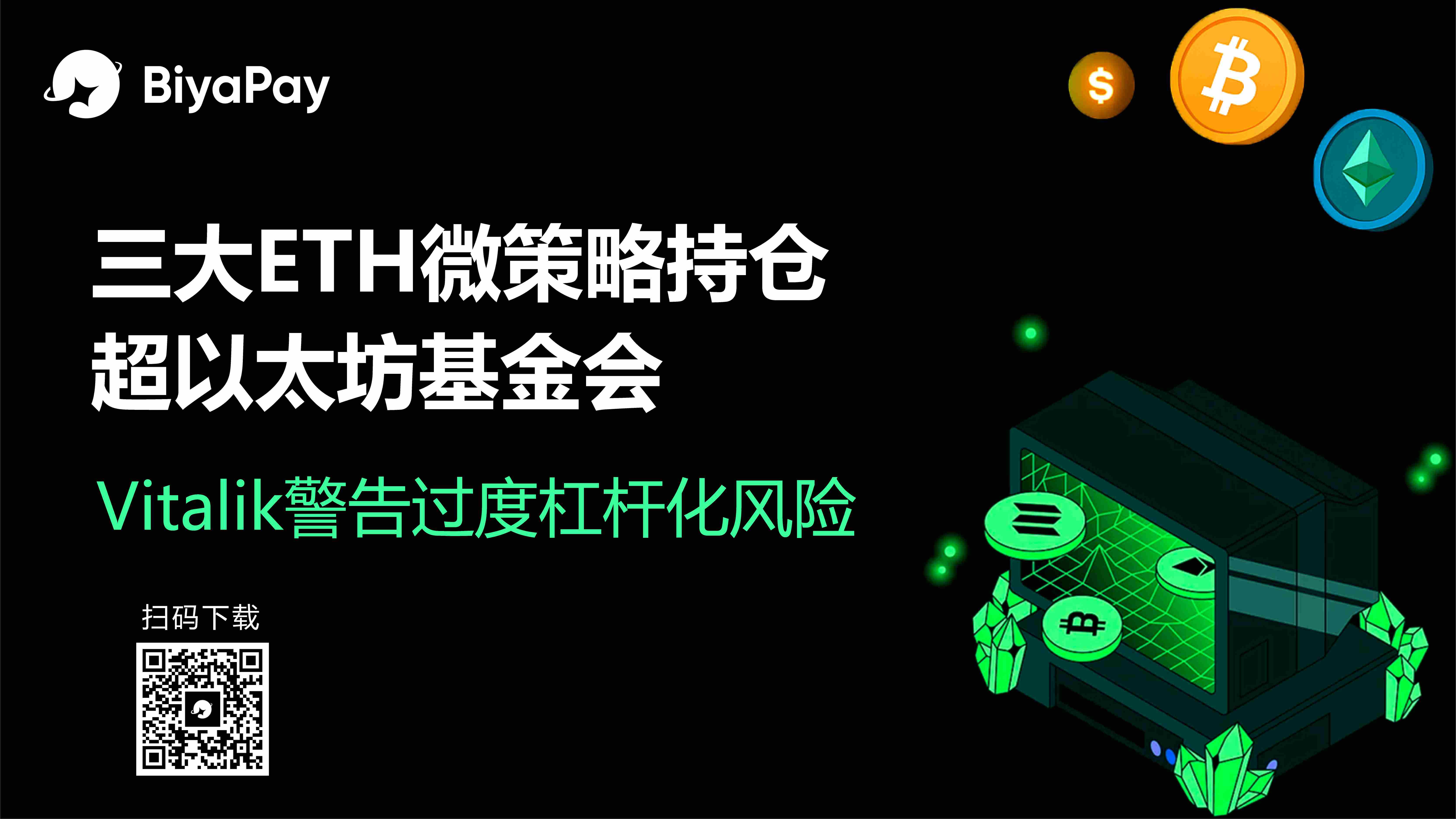 Vitalik警示以太坊杠杆风险，BiyaPay推出多市场交易服务