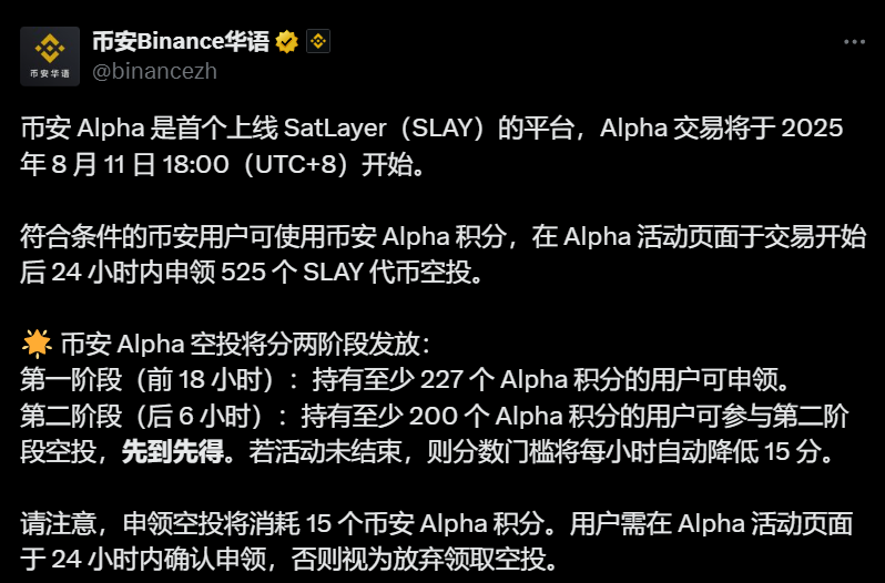 币安Alpha上线SatLayer（SLAY）交易并启动双阶段空投活动