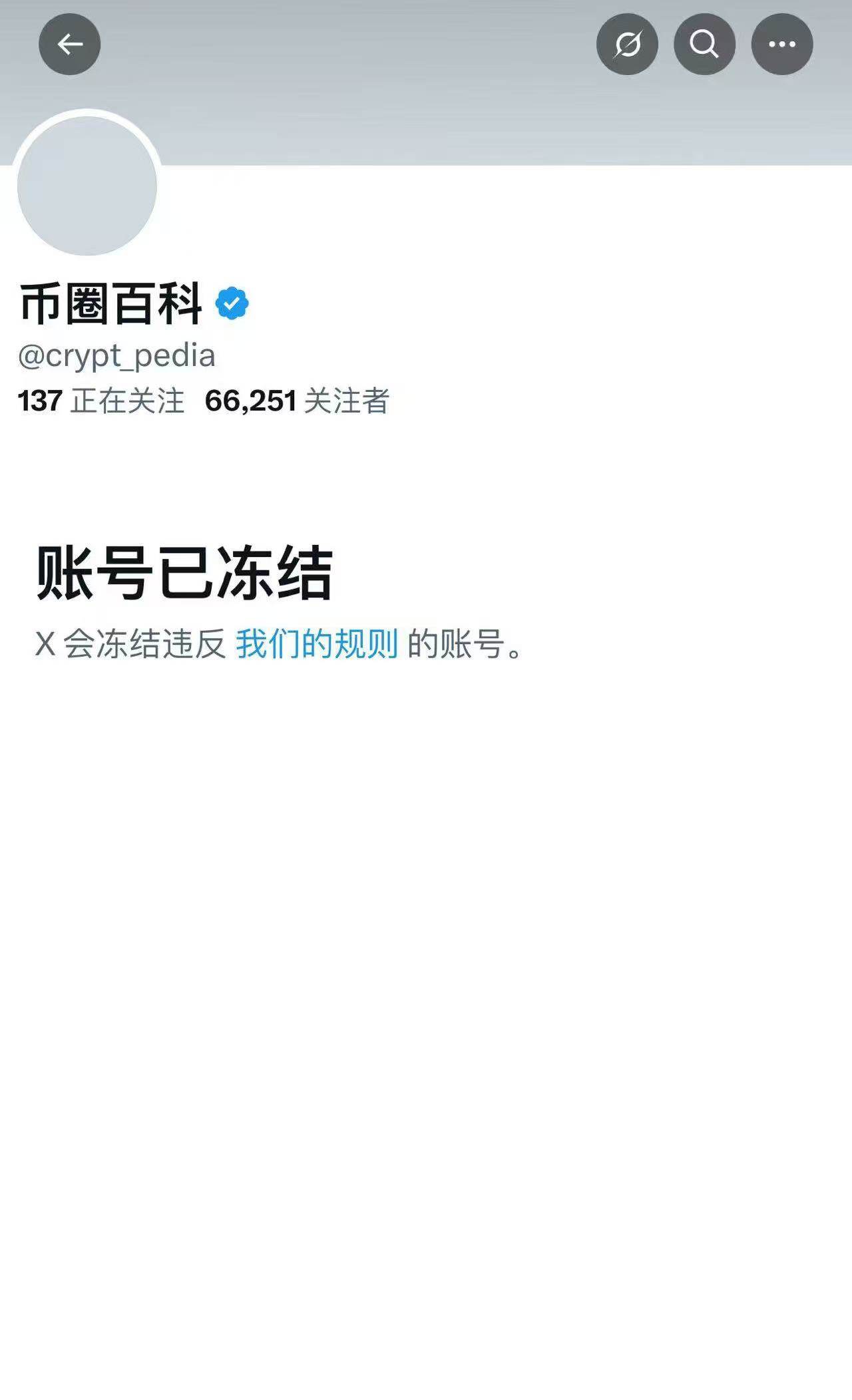  币圈百科@crypt_pedia X账号因违规被封禁