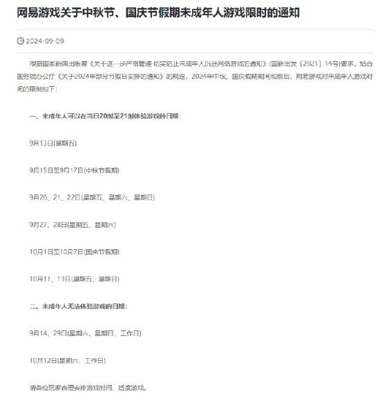 網(wǎng)易公布中秋國(guó)慶未成年人游戲限時(shí)安排：18個(gè)小時(shí)宣傳圖2