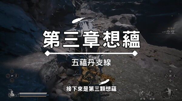 《黑神话悟空》五蕴支线任务视频攻略 五蕴丹获取方法1