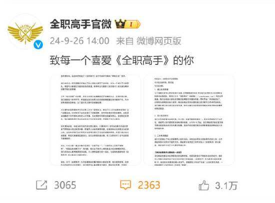 《全职高手》官微为混剪视频致歉及相关说明2