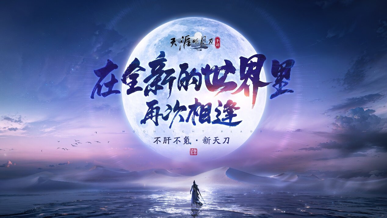 《天涯明月刀》四周年慶典，賽季制先鋒服等你來測(cè)！