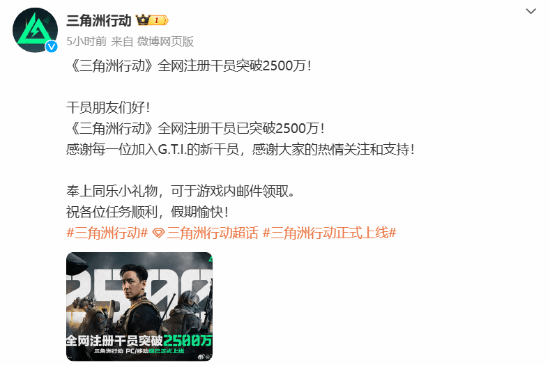 《三角洲行动》注册用户突破2500万！