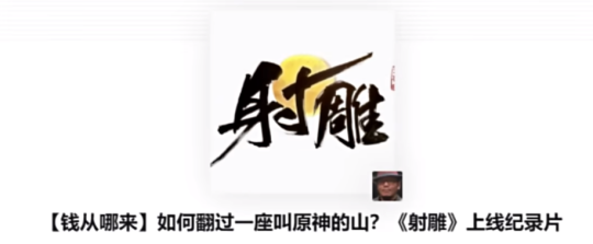《射雕》大夢一場空，網(wǎng)易的失誤在哪？宣傳圖4