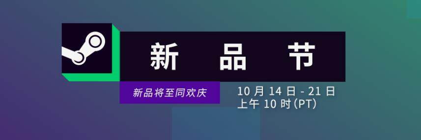 Steam10月新品节即将开启，探索未来游戏新趋势