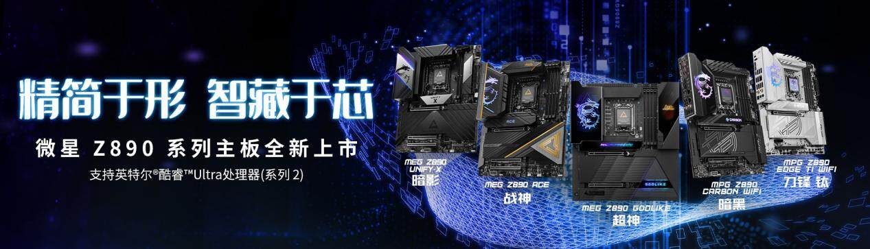 MSI微星Z890主板系列全新上市，性能再突破