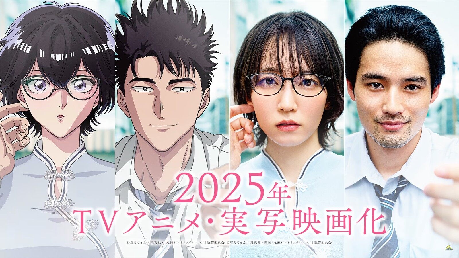 《九龙大众浪漫》动画与真人版2025年推出