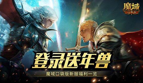 魔域口袋版新服：零氪新体验，成长无忧