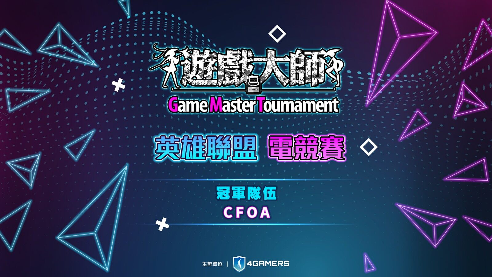 CFOA 夺冠，《英雄联盟》游戏大师电竞赛圆满结束