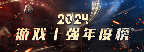 “2024游戏十强年度榜”投票活动开启