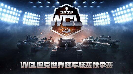 《坦克世界》WCL秋季赛决战在即，国际舞台谁主沉浮