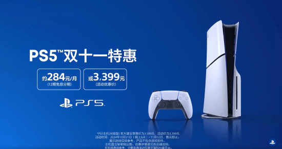 PS5 双十一特惠开启