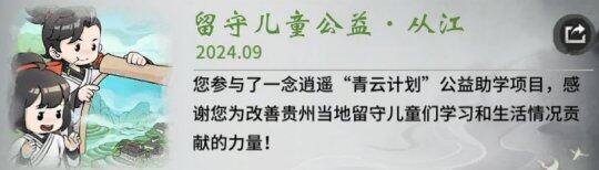 《一念逍遥》携手青云计划，助力贵州小学焕新颜