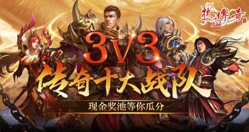 《热血传奇》3V3巅峰赛启幕，荣誉与奖金等你来战！