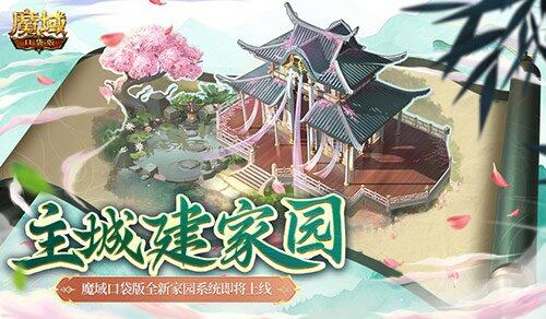 《魔域口袋版》新家园系统：装修专属天地，战力属性双提升