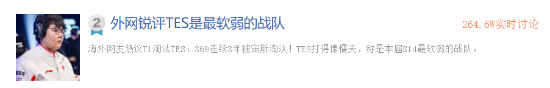 TES战队被外网解说批为“最软弱战队”