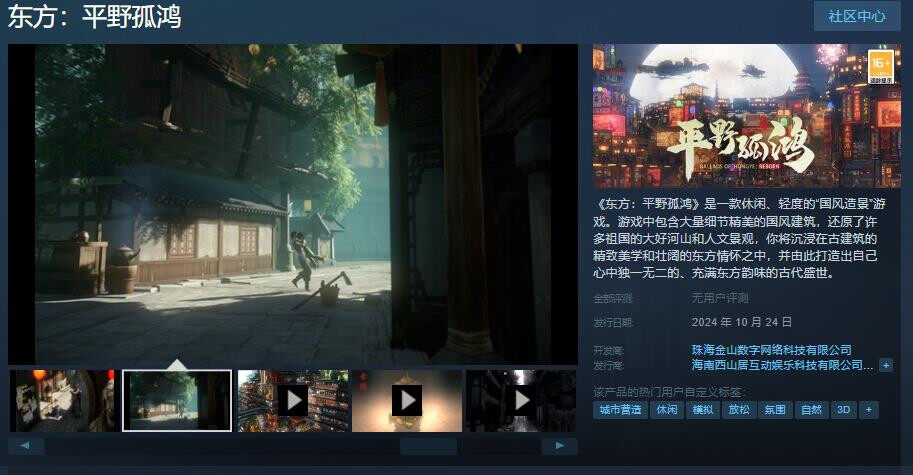 《东方：平野孤鸿》国风造景游戏登陆Steam与WeGame