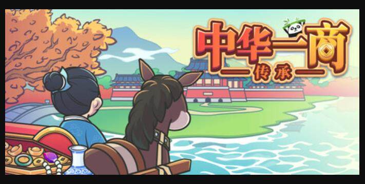 《中华一商：传承》重新上架Steam，开启限时免费