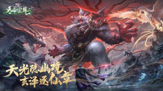 《誅仙》端游“天帝寶庫”版本上線，新服福利多宣傳圖2