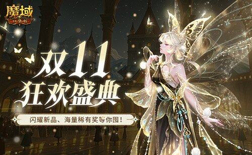 《魔域口袋版》双十一盛典，福利抢先看！