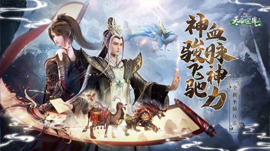 《誅仙》端游“天帝寶庫”版本上線，新服福利多宣傳圖5