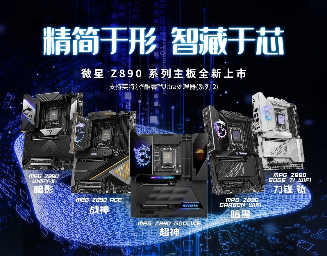 微星发布Z890主板系列，支持新一代酷睿Ultra处理器