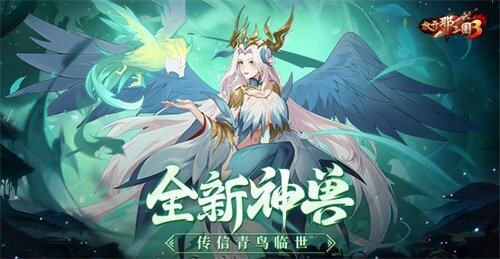 《放开那三国3》新神兽青鸟降世，助力少主扭转战局