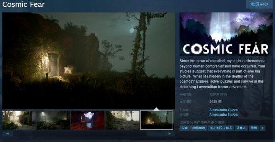 《宇宙恐惧》Steam页面亮相，洛夫克拉夫特式新冒险
