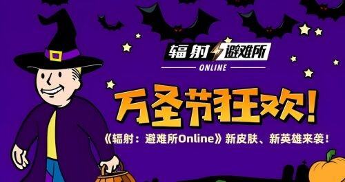 《辐射：避难所Online》万圣节更新大揭秘