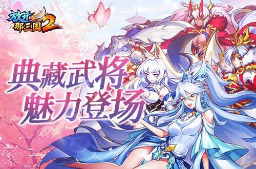 《放开那三国2》十月大更新，新武将神兽亮相