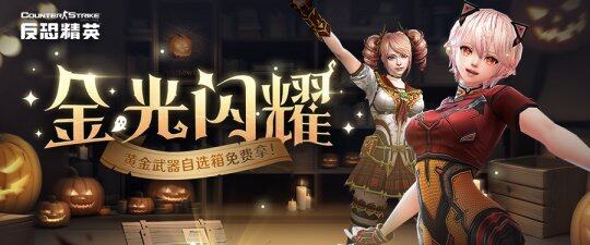 《反恐精英Online》萬圣新版全面開啟宣傳圖2