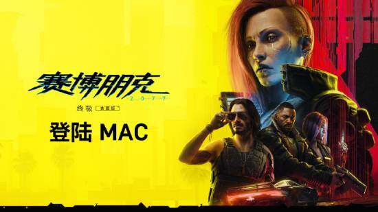 《赛博朋克2077：终极版》将登陆Mac，支持Apple Silicon