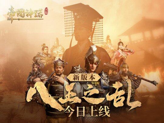 《帝國(guó)神話》新玩法“八王之亂”上線宣傳圖2