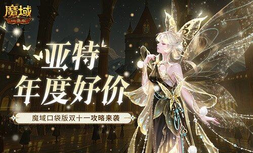 《魔域口袋版》双十一狂欢攻略，轻松薅羊毛！