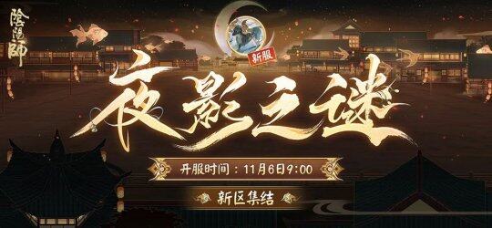 《阴阳师》11月6日更新：诸多惊喜等你来