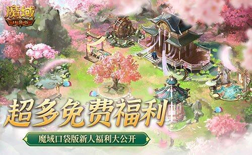 《魔域口袋版》新手福利大揭秘