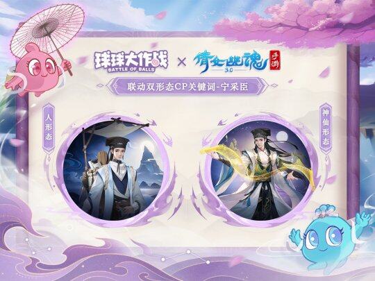 《球球大作戰(zhàn)》×《倩女幽魂手游》聯(lián)動來襲！宣傳圖3