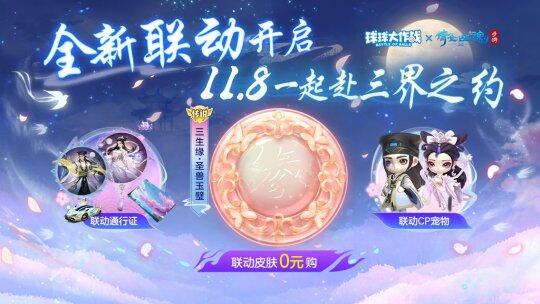 《球球大作戰(zhàn)》×《倩女幽魂手游》聯(lián)動來襲！宣傳圖2