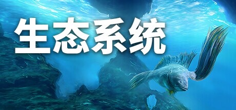 《生态系统》登陆Steam，支持中文且限时七折